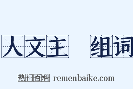 人文主義组词是什么意思的图片